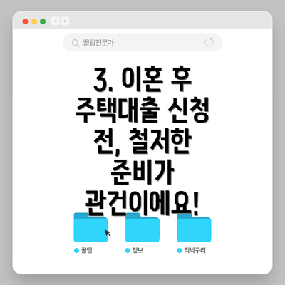 3. 이혼 후 주택대출 신청 전, 철저한 준비가 관건이에요!