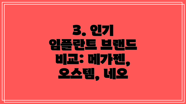 3. 인기 임플란트 브랜드 비교: 메가젠, 오스템, 네오