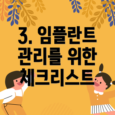 3. 임플란트 관리를 위한 체크리스트