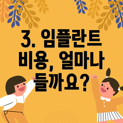 3. 임플란트 비용, 얼마나 들까요?