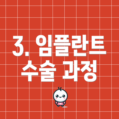 3. 임플란트 수술 과정
