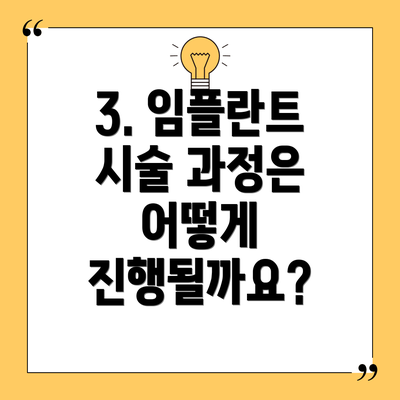 3. 임플란트 시술 과정은 어떻게 진행될까요?