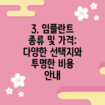 3. 임플란트 종류 및 가격: 다양한 선택지와 투명한 비용 안내