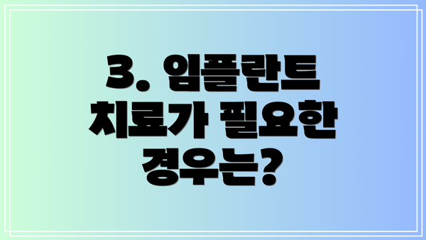 3. 임플란트 치료가 필요한 경우는?