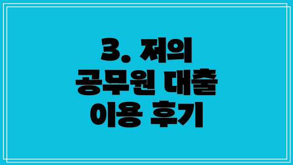 3. 저의 공무원 대출 이용 후기