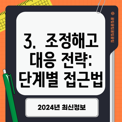 3.  조정해고 대응 전략: 단계별 접근법