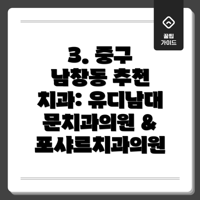 3. 중구 남창동 추천 치과: 유디남대문치과의원 & 포샤르치과의원