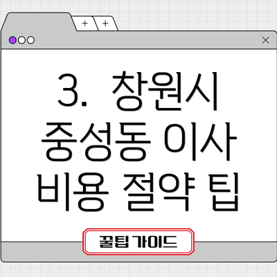3.  창원시 중성동 이사 비용 절약 팁