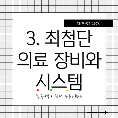 3. 최첨단 의료 장비와 시스템