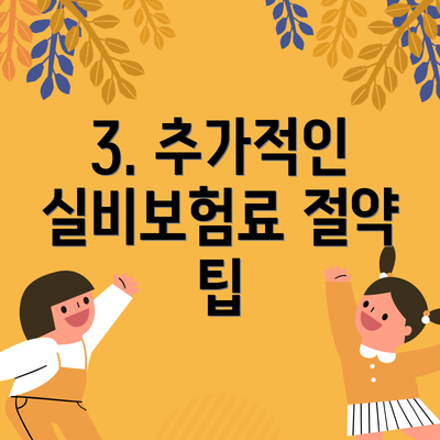 3. 추가적인 실비보험료 절약 팁