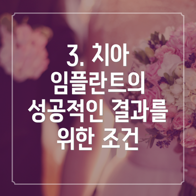 3. 치아 임플란트의 성공적인 결과를 위한 조건