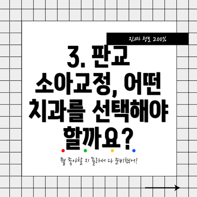 3. 판교 소아교정, 어떤 치과를 선택해야 할까요?