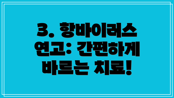 3. 항바이러스 연고: 간편하게 바르는 치료!