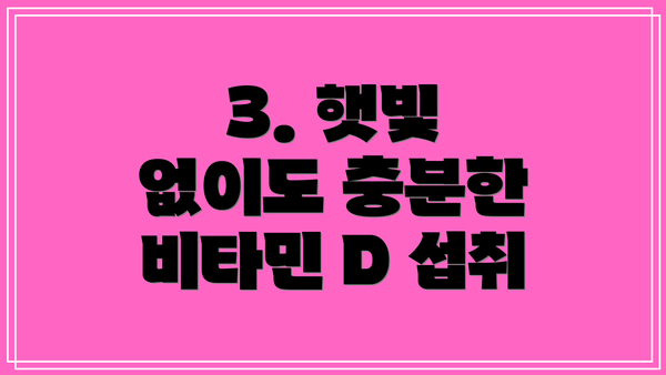 3. 햇빛 없이도 충분한 비타민 D 섭취
