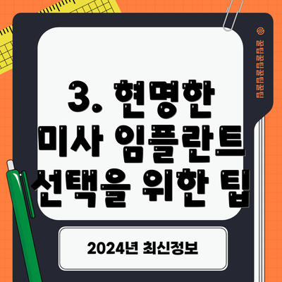 3. 현명한 미사 임플란트 선택을 위한 팁