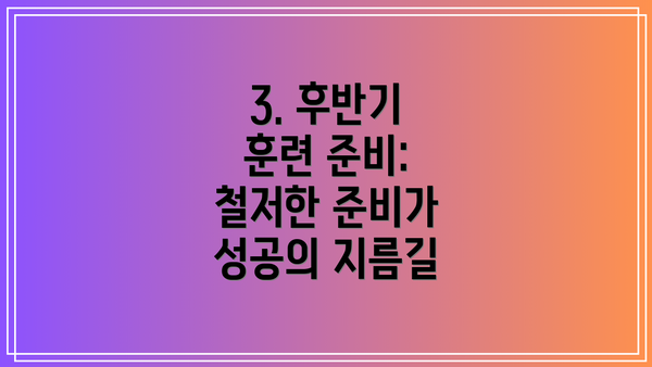 3. 후반기 훈련 준비: 철저한 준비가 성공의 지름길