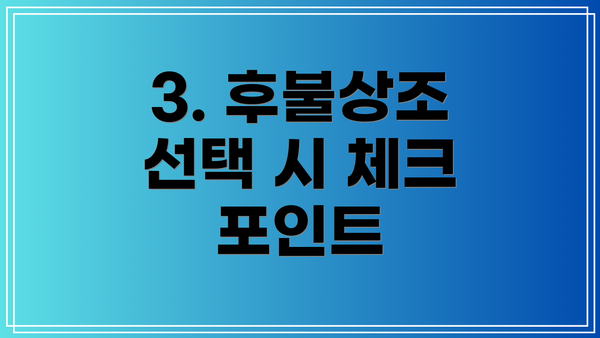 3. 후불상조 선택 시 체크 포인트