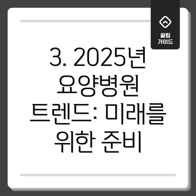 3. 2025년 요양병원 트렌드: 미래를 위한 준비