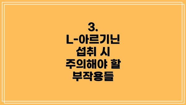 3. L-아르기닌 섭취 시 주의해야 할 부작용들