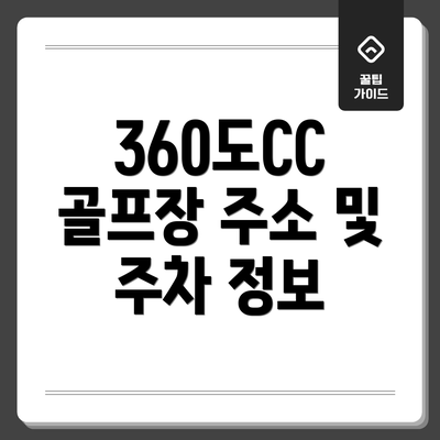 360도CC 골프장 주소 및 주차 정보
