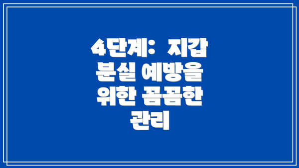 4단계:  지갑 분실 예방을 위한 꼼꼼한 관리