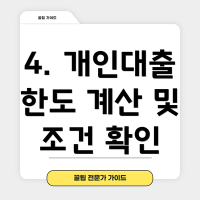 4. 개인대출 한도 계산 및 조건 확인