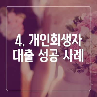 4. 개인회생자 대출 성공 사례