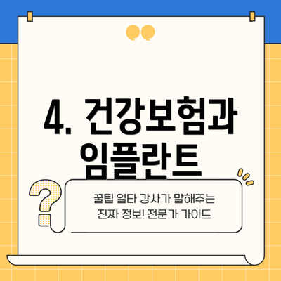 4. 건강보험과 임플란트