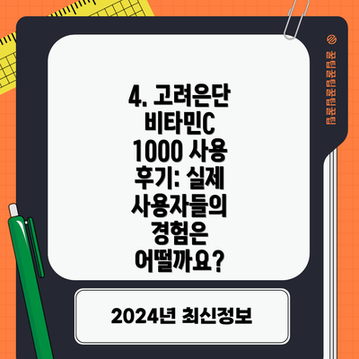 4. 고려은단 비타민C 1000 사용 후기: 실제 사용자들의 경험은 어떨까요?