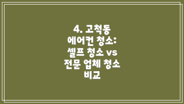 4. 고척동 에어컨 청소:  셀프 청소 vs 전문 업체 청소 비교