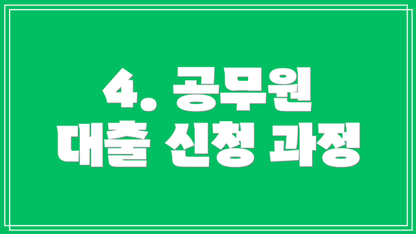 4. 공무원 대출 신청 과정