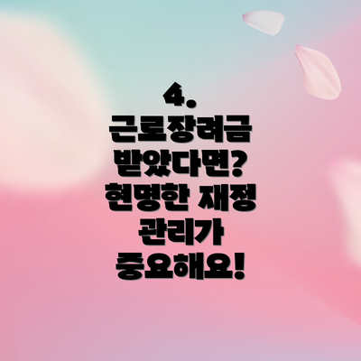 4.  근로장려금 받았다면? 현명한 재정 관리가 중요해요!