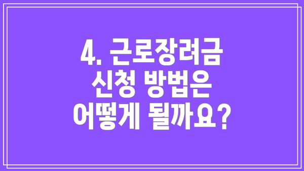 4. 근로장려금 신청 방법은 어떻게 될까요?