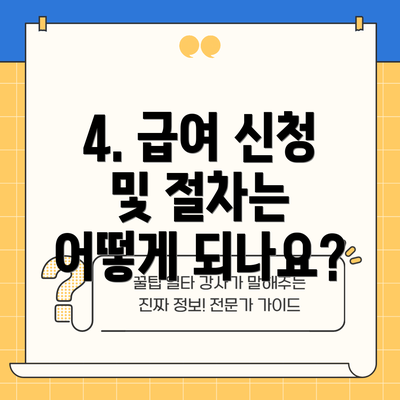 4. 급여 신청 및 절차는 어떻게 되나요?