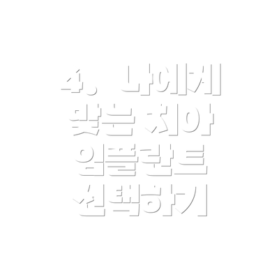 4.  나에게 맞는 치아 임플란트 선택하기