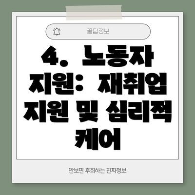4.  노동자 지원:  재취업 지원 및 심리적 케어