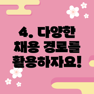 4. 다양한 채용 경로를 활용하자요!