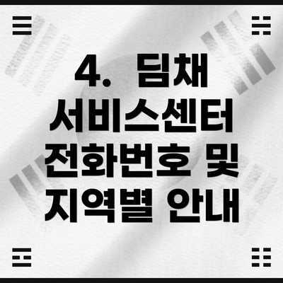 4.  딤채 서비스센터 전화번호 및 지역별 안내