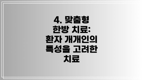 4. 맞춤형 한방 치료: 환자 개개인의 특성을 고려한 치료