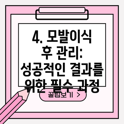 4. 모발이식 후 관리: 성공적인 결과를 위한 필수 과정