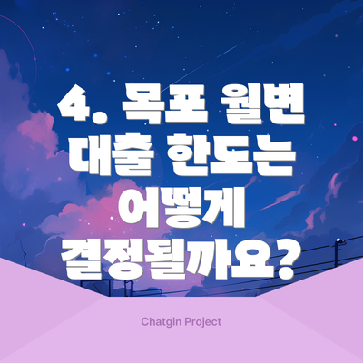 4. 목포 월변 대출 한도는 어떻게 결정될까요?