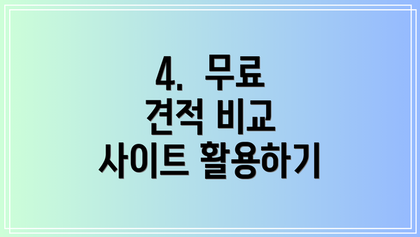 4.  무료 견적 비교 사이트 활용하기