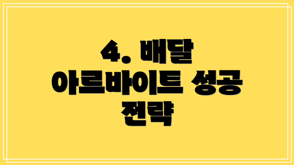 4. 배달 아르바이트 성공 전략