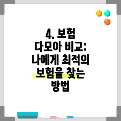 4. 보험 다모아 비교: 나에게 최적의 보험을 찾는 방법
