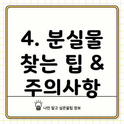 4. 분실물 찾는 팁 & 주의사항