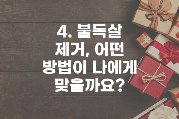 4. 불독살 제거, 어떤 방법이 나에게 맞을까요?