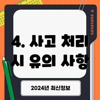 4. 사고 처리 시 유의 사항