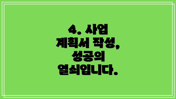 4. 사업 계획서 작성, 성공의 열쇠입니다.