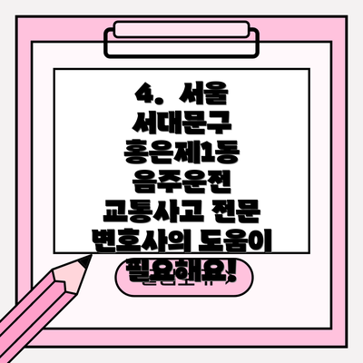 4.  서울 서대문구 홍은제1동 음주운전 교통사고 전문 변호사의 도움이 필요해요!