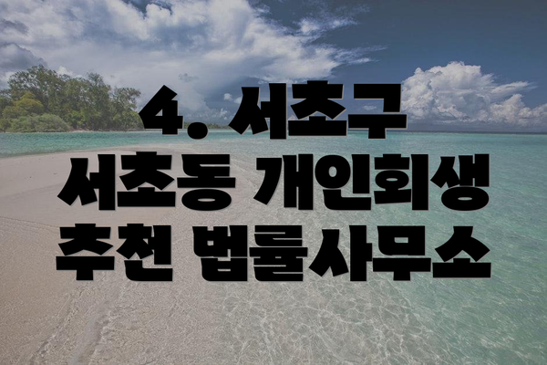 4. 서초구 서초동 개인회생 추천 법률사무소